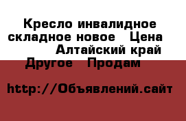 Кресло инвалидное складное новое › Цена ­ 2 500 - Алтайский край Другое » Продам   